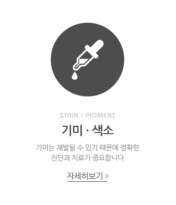 기미/색소